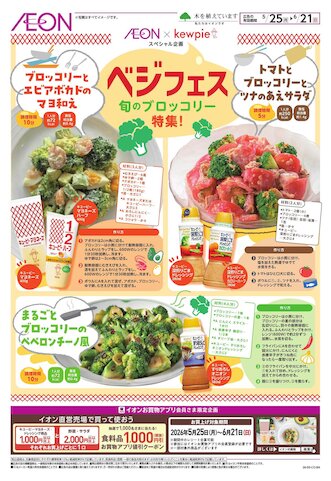 チラシ情報 - イオンスタイル豊川 | お買物情報やお得なチラシなど