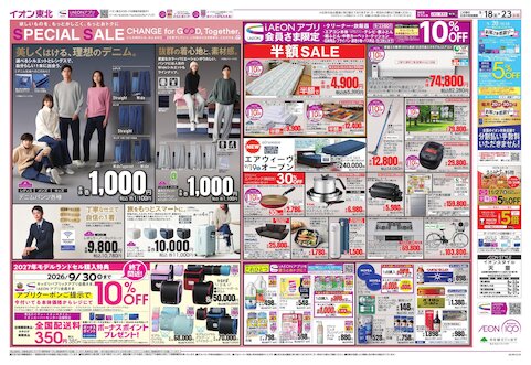 お気に入り店舗が配布中のチラシ｜イオン