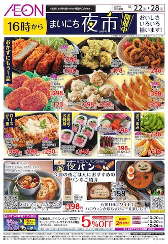 ジャンパラ他 チラシ チラシ情報 - イオン喜連瓜破駅前店 | お買物情報やお得なチラシなど