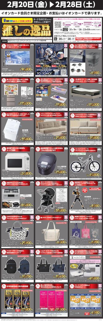 お気に入り店舗が配布中のチラシ｜イオン