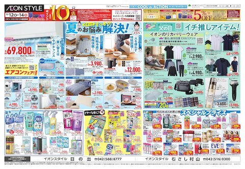 チラシ情報 - イオンスタイルむさし村山 | お買物情報やお得なチラシなど