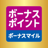 ボーナスポイント・ボーナスマイル