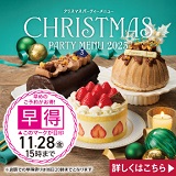 2025クリスマスケーキ&パーティーメニュー
